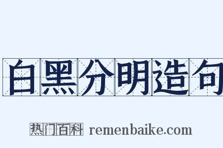 白黑分明造句是什么意思的图片
